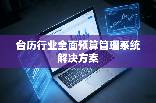 台历行业全面预算管理系统解决方案