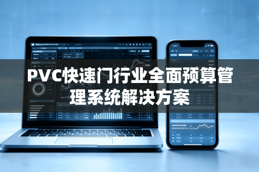 PVC快速门行业全面预算管理系统解决方案