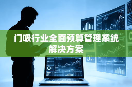 门吸行业全面预算管理系统解决方案