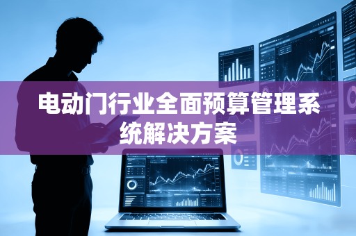 电动门行业全面预算管理系统解决方案