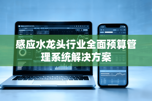 感应水龙头行业全面预算管理系统解决方案