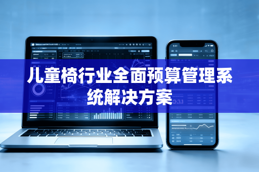 儿童椅行业全面预算管理系统解决方案