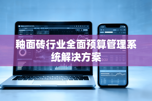 釉面砖行业全面预算管理系统解决方案