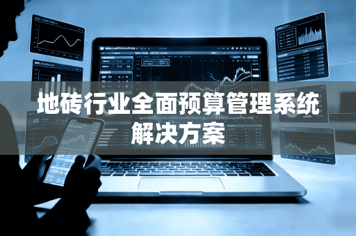 地砖行业全面预算管理系统解决方案