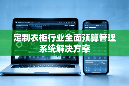 定制衣柜行业全面预算管理系统解决方案