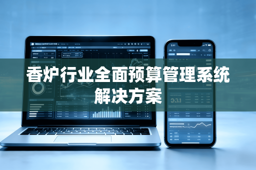 香炉行业全面预算管理系统解决方案