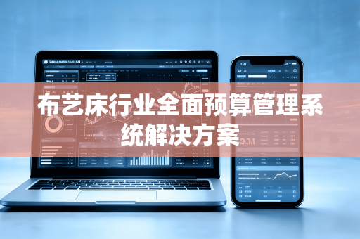 布艺床行业全面预算管理系统解决方案