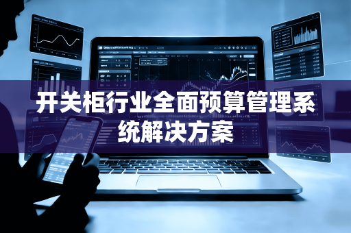 开关柜行业全面预算管理系统解决方案