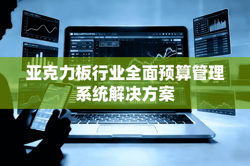 亚克力板行业全面预算管理系统解决方案