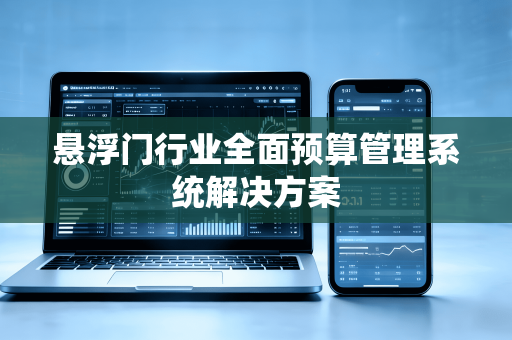 悬浮门行业全面预算管理系统解决方案