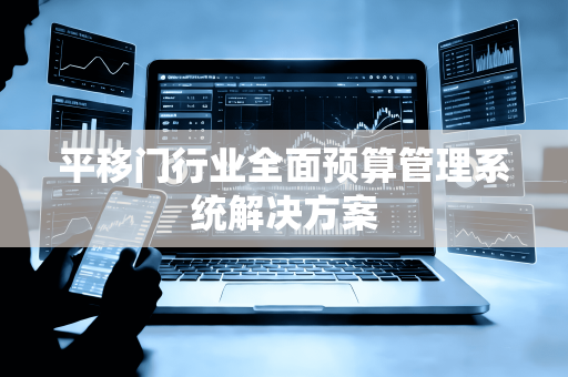 平移门行业全面预算管理系统解决方案